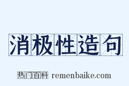 消极性造句是什么意思的图片